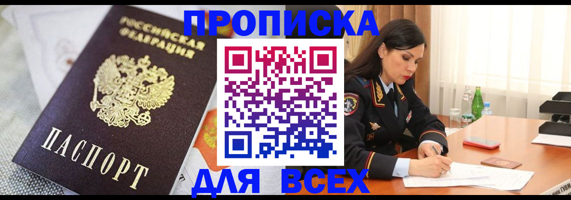 временная регистрация купить в Бакале