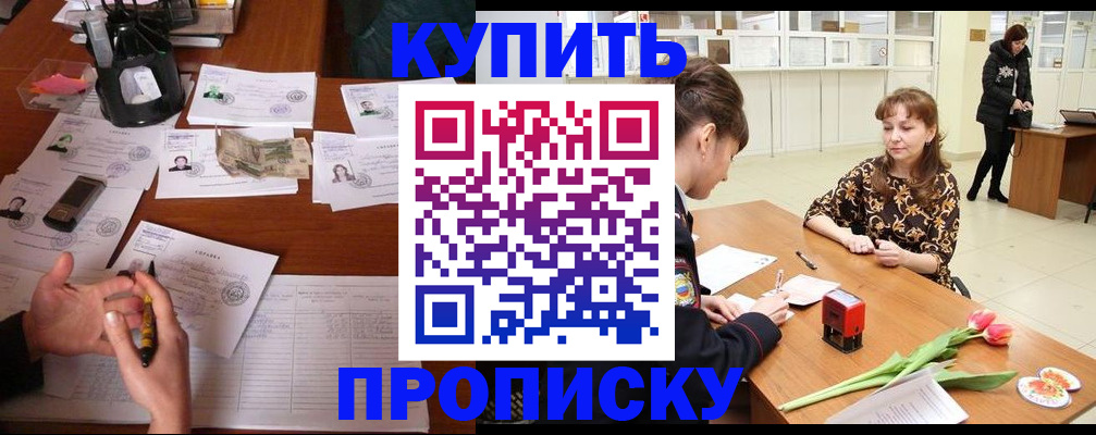 купить прописку в Бакале